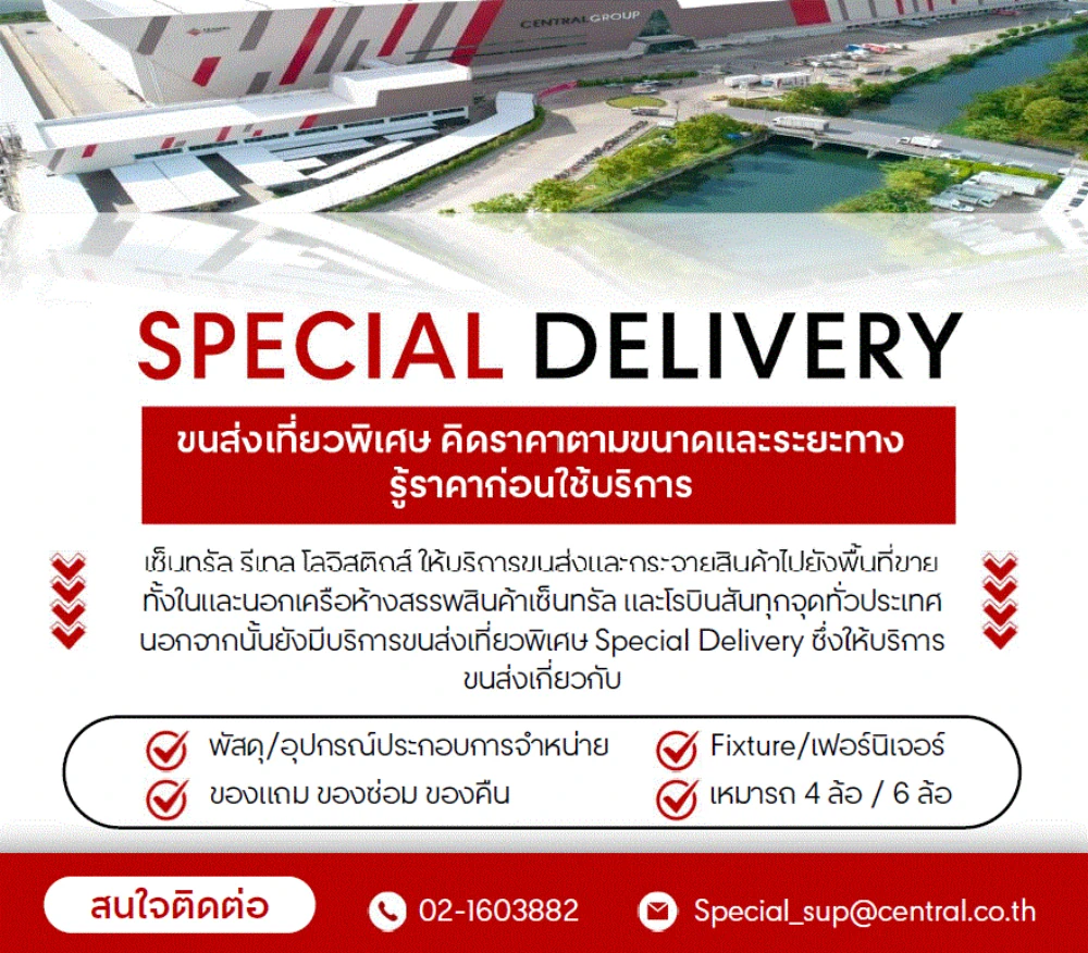 บริการขนส่งแบบ Special Delivery
